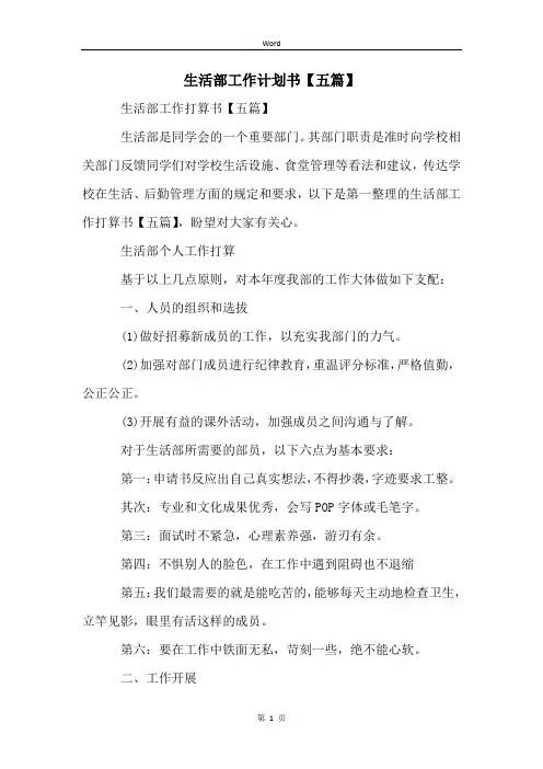 生活部工作计划书【五篇】