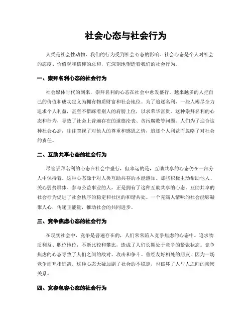 社会心态与社会行为