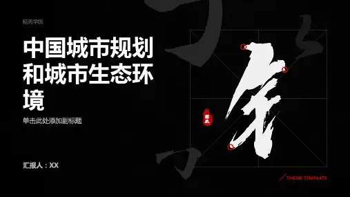 中国的城市规划和城市生态环境