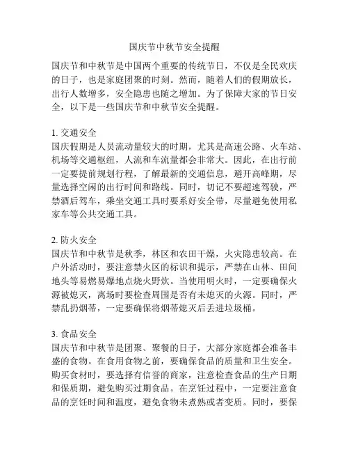 国庆节中秋节安全提醒