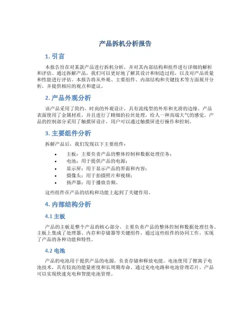 产品拆机分析报告