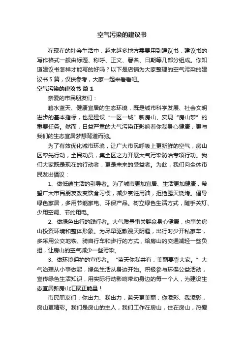 空气污染的建议书