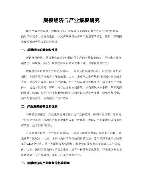 规模经济与产业集聚研究