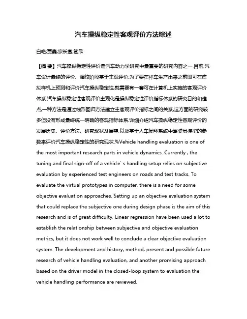 汽车操纵稳定性客观评价方法综述