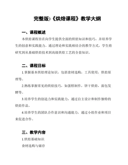完整版)《烘焙课程》教学大纲