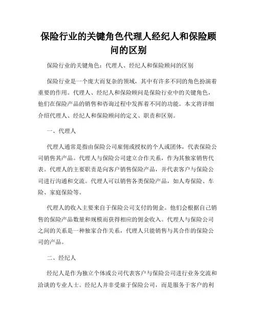 保险行业的关键角色代理人经纪人和保险顾问的区别