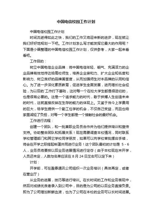 中国电信校园工作计划