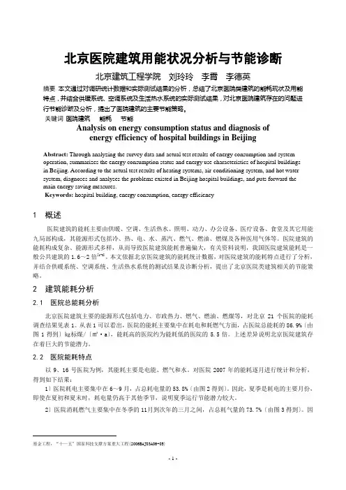 077 北京医院建筑用能状况分析与节能诊断