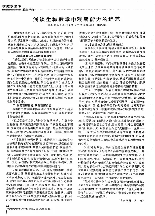 浅谈生物教学中观察能力的培养
