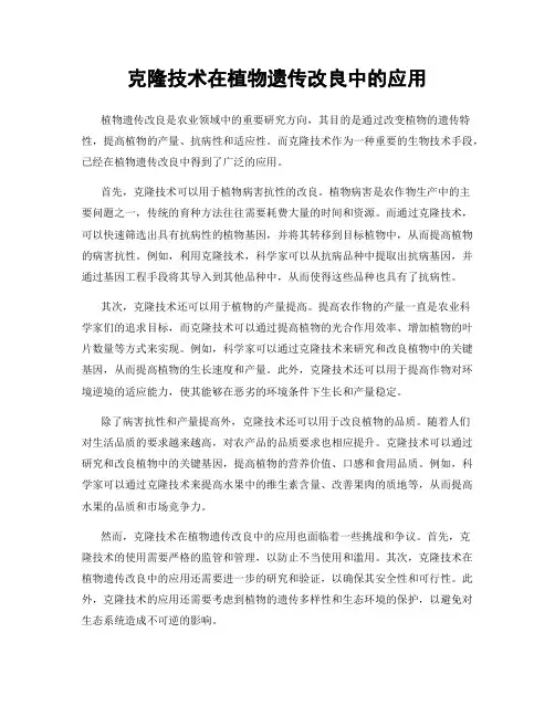 克隆技术在植物遗传改良中的应用