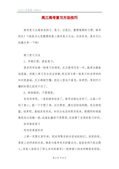 高三高考复习方法技巧