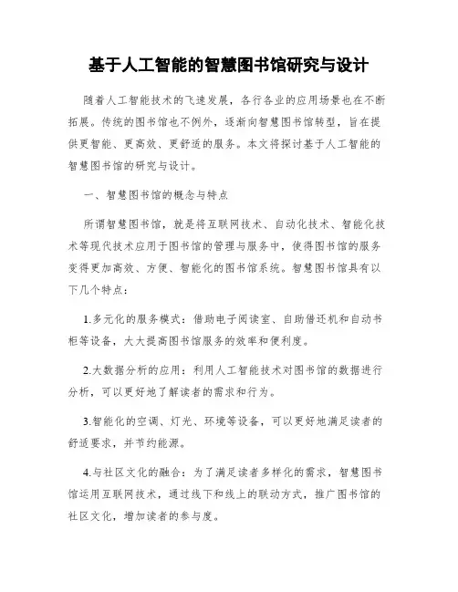 基于人工智能的智慧图书馆研究与设计
