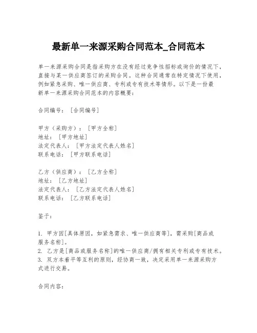 最新单一来源采购合同范本_合同范本