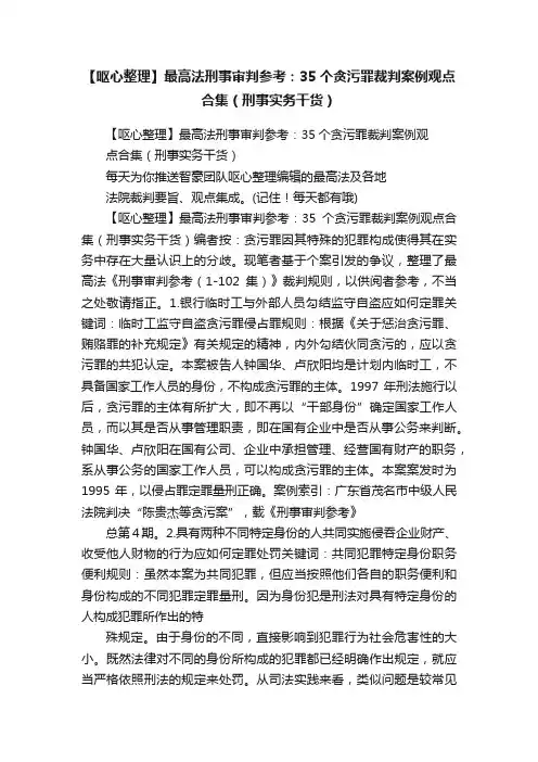 【呕心整理】最高法刑事审判参考：35个贪污罪裁判案例观点合集（刑事实务干货）