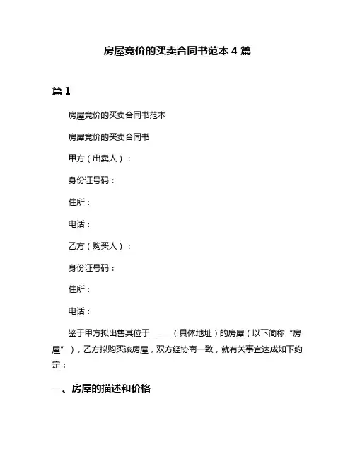 房屋竞价的买卖合同书范本4篇