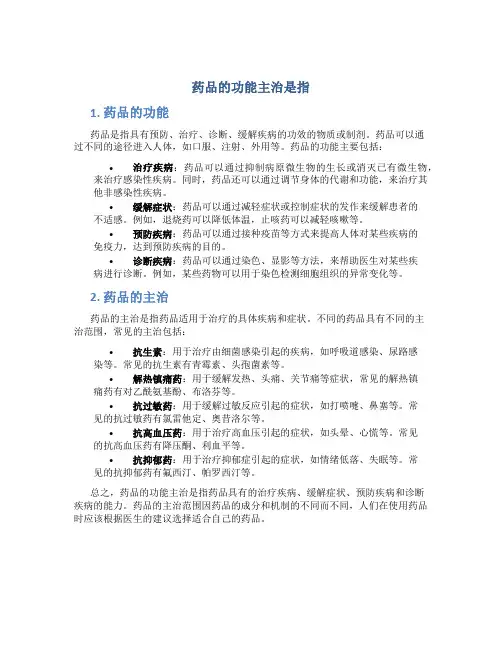 药品的功能主治是指