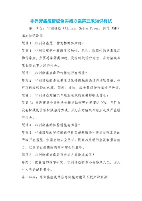 非洲猪瘟疫情应急实施方案第五版知识测试