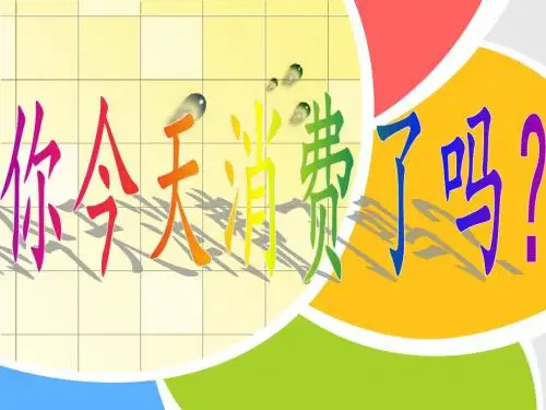 消费及其类型ppt