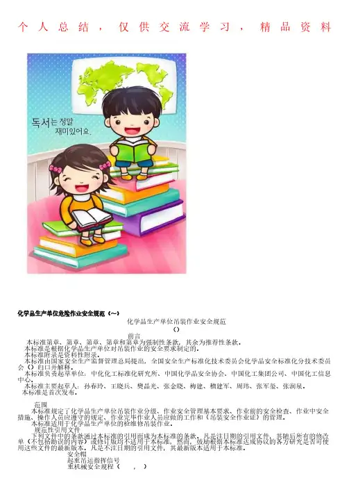 化学品生产单位危险作业安全规范(AQ3021~3028-2008)