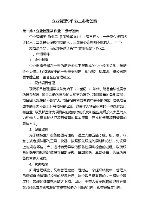 企业管理学作业二参考答案
