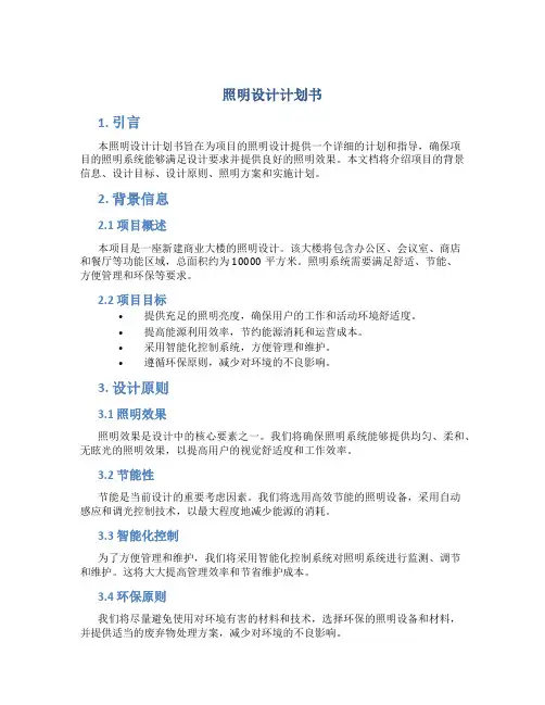 照明设计计划书