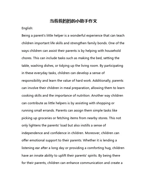 当爸爸妈妈的小助手作文