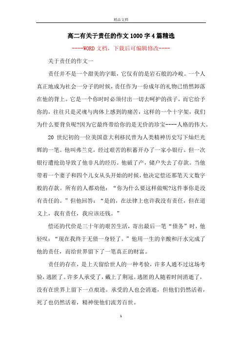 高二有关于责任的作文1000字4篇精选