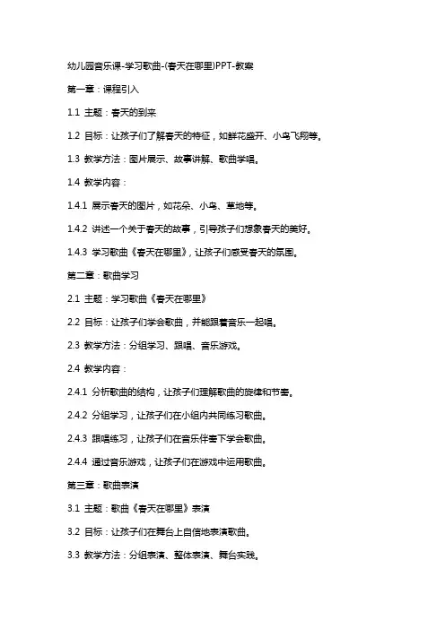 幼儿园音乐课学习歌曲(春天在哪里)教案