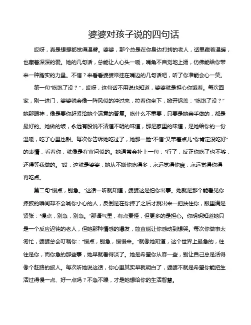 婆婆对孩子说的四句话