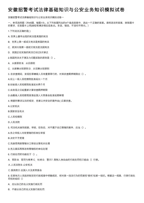 安徽招警考试法律基础知识与公安业务知识模拟试卷