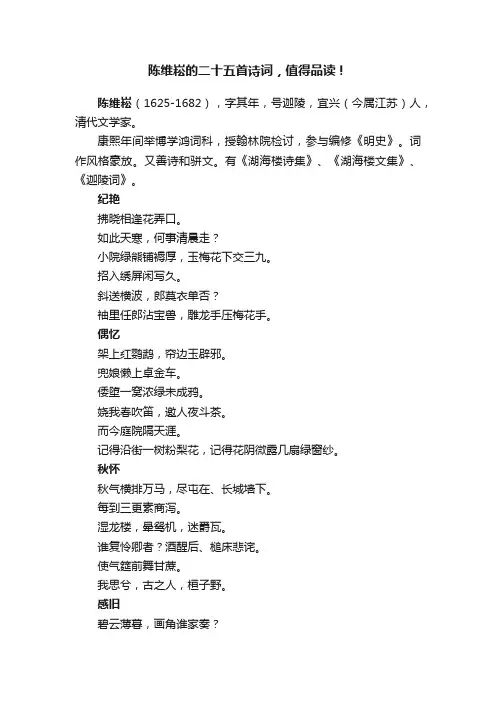 陈维崧的二十五首诗词，值得品读！