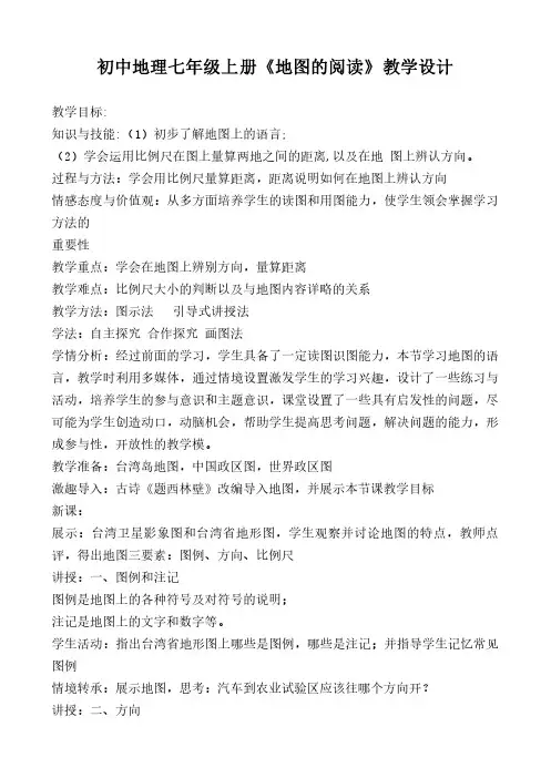 初中地理七年级上册《地图的阅读》教学设计