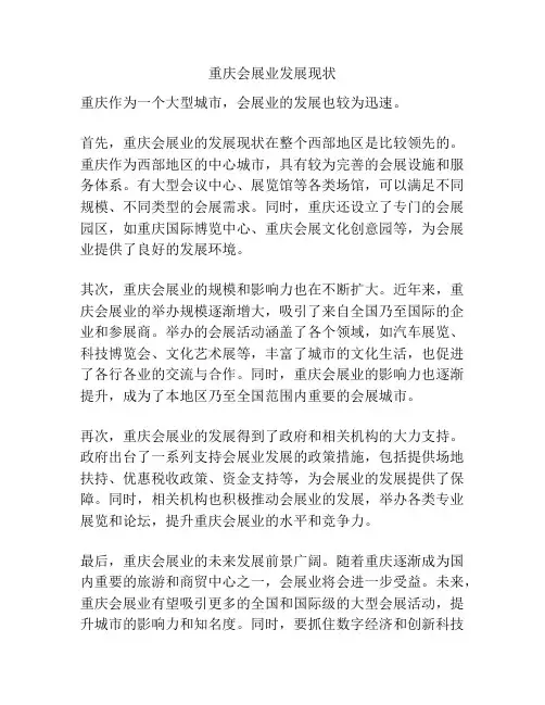重庆会展业发展现状