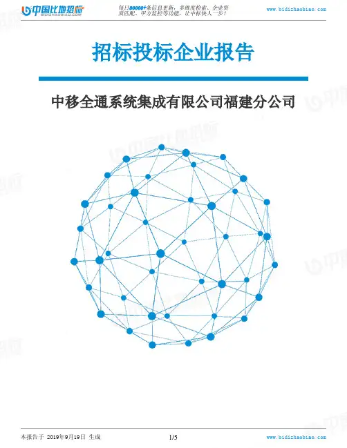 中移全通系统集成有限公司福建分公司_中标190920