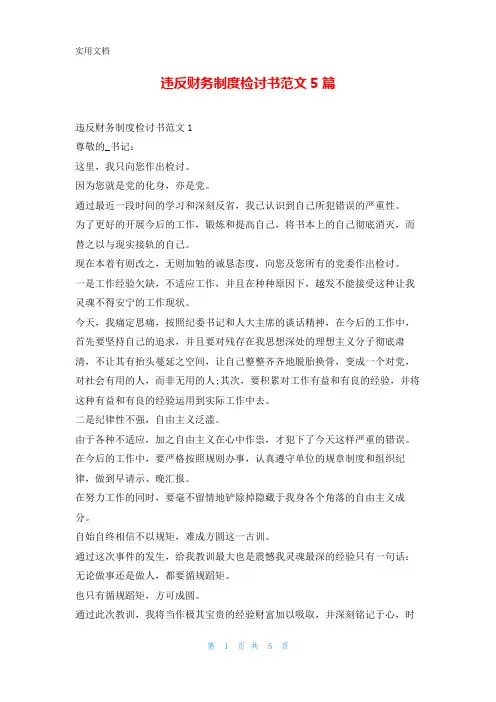 违反财务制度检讨书范文5篇5080