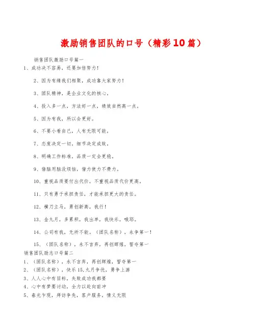 激励销售团队的口号(精彩10篇)