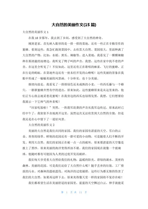大自然的美丽作文(15篇)