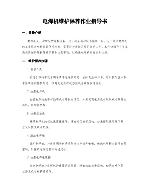 电焊机维护保养作业指导书