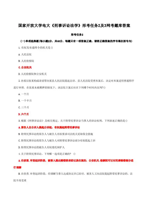 国家开放大学电大《刑事诉讼法学》形考任务2及3网考题库答案