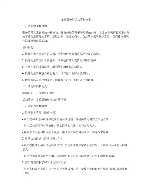 儿童蒲公英活动策划方案