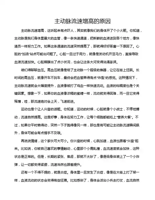 主动脉流速增高的原因