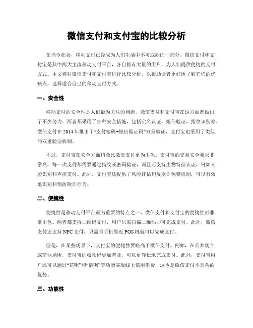微信支付和支付宝的比较分析