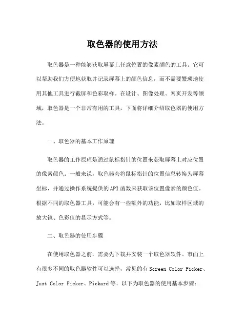 取色器的使用方法