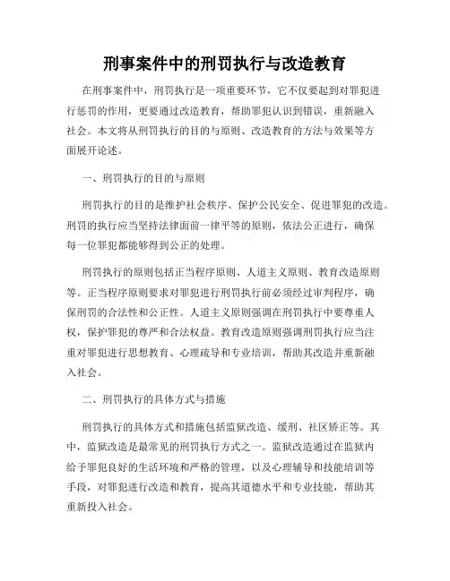 刑事案件中的刑罚执行与改造教育