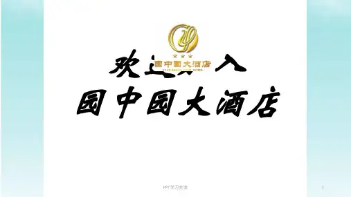 酒店电话接听服务规范及服务技巧课件