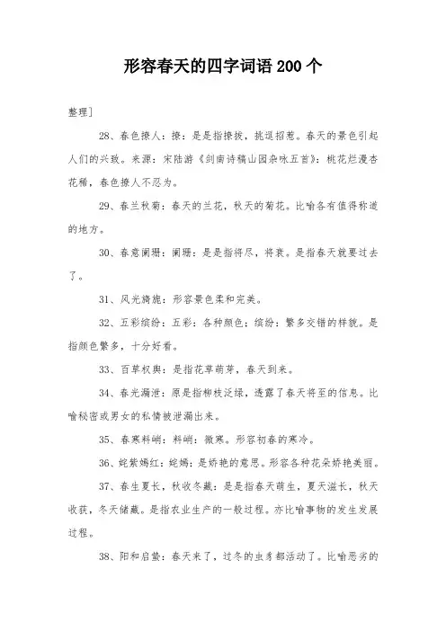 形容春天的四字词语200个