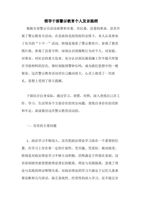 2020年领导干部警示教育个人发言提纲