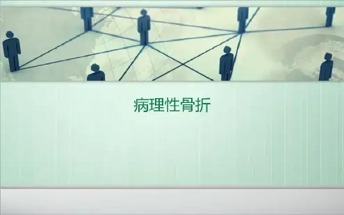 病理骨折演示-2022年学习资料;