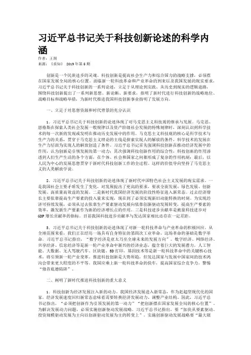 习近平总书记关于科技创新论述的科学内涵