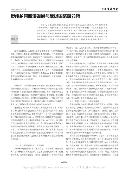 贵州乡村旅游发展与反贫困战略分析